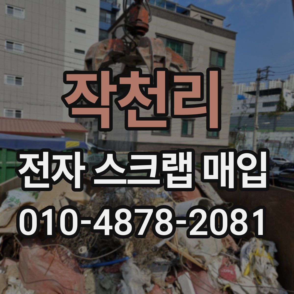 작천리 전자 스크랩 매입