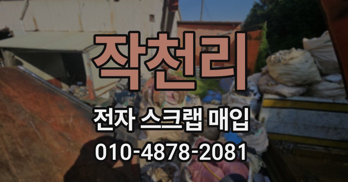작천리 전자 스크랩 매입