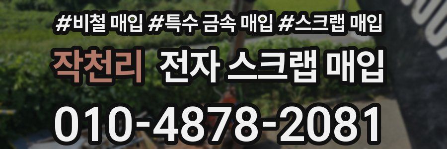 작천리 전자 스크랩 매입