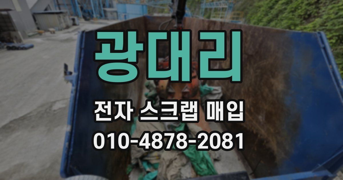 광대리 전자 스크랩 매입