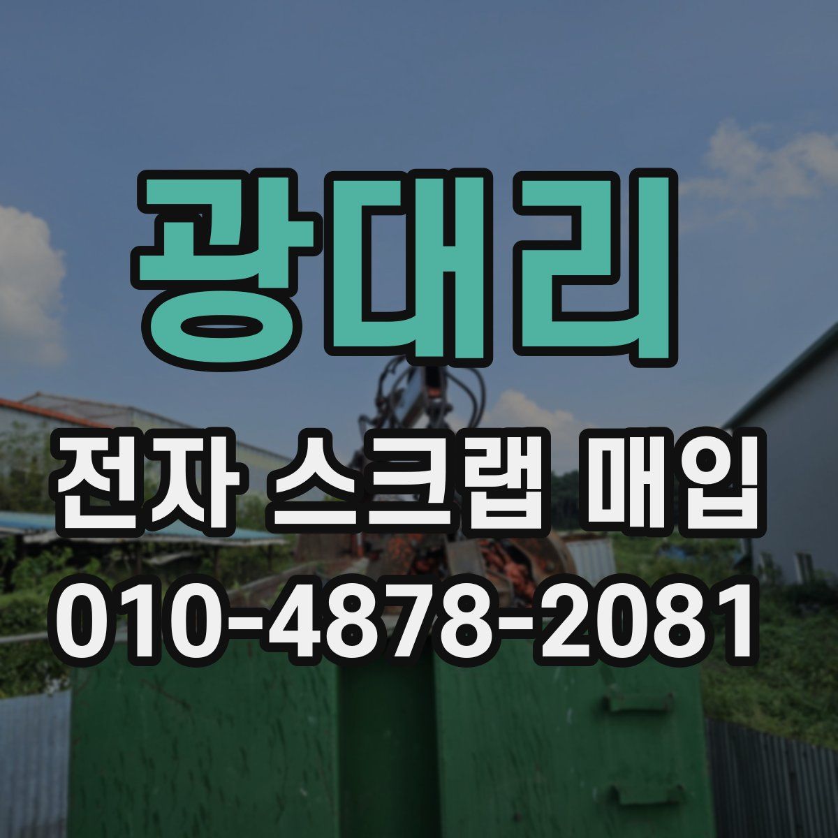 광대리 전자 스크랩 매입
