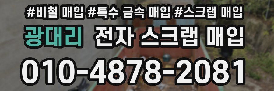 광대리 전자 스크랩 매입