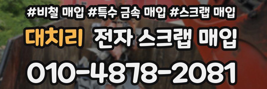 대치리 전자 스크랩 매입