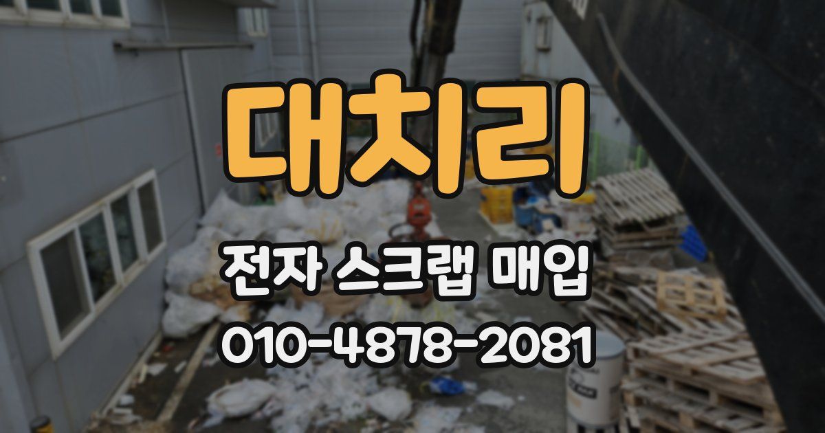 대치리 전자 스크랩 매입