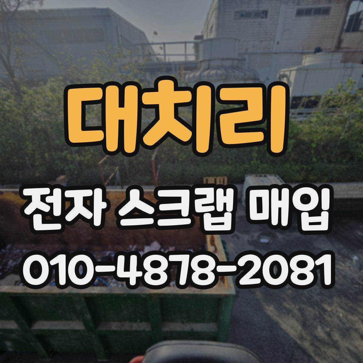 대치리 전자 스크랩 매입
