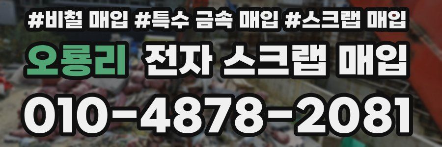 오룡리 전자 스크랩 매입