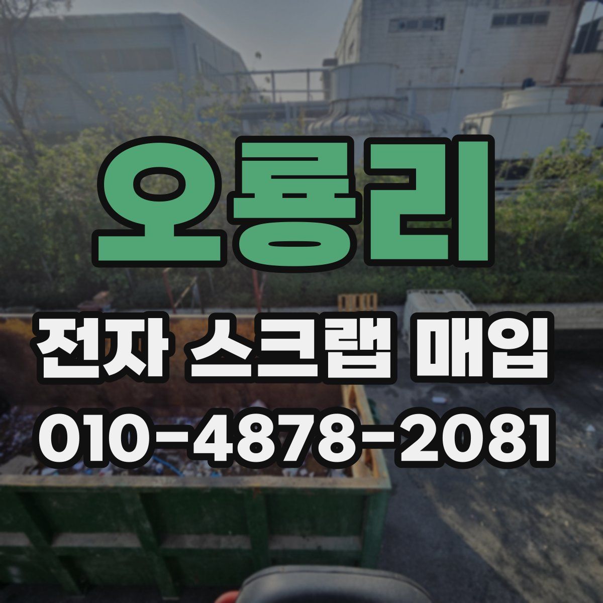 오룡리 전자 스크랩 매입