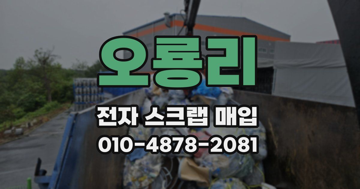 오룡리 전자 스크랩 매입