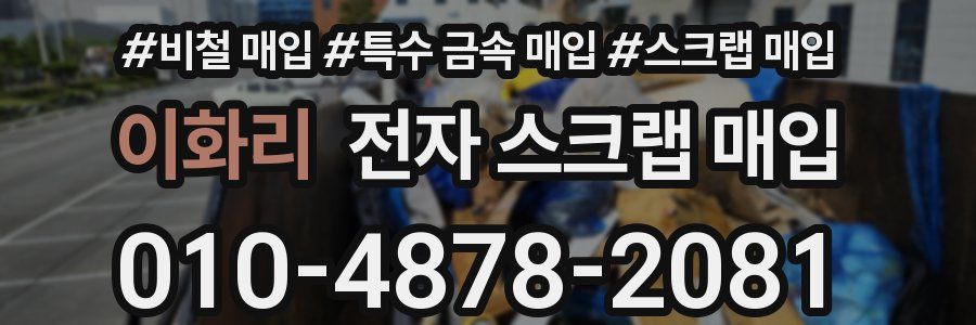 이화리 전자 스크랩 매입