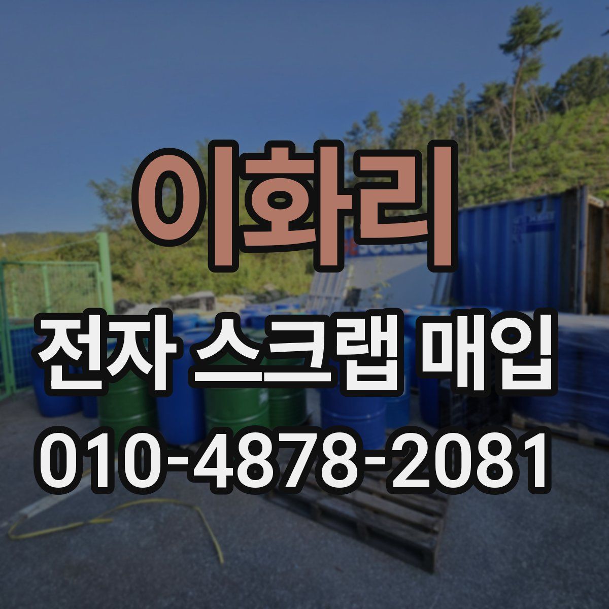 이화리 전자 스크랩 매입