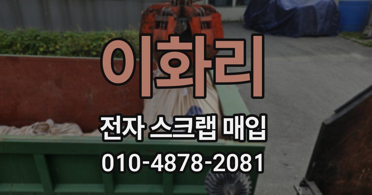 이화리 전자 스크랩 매입