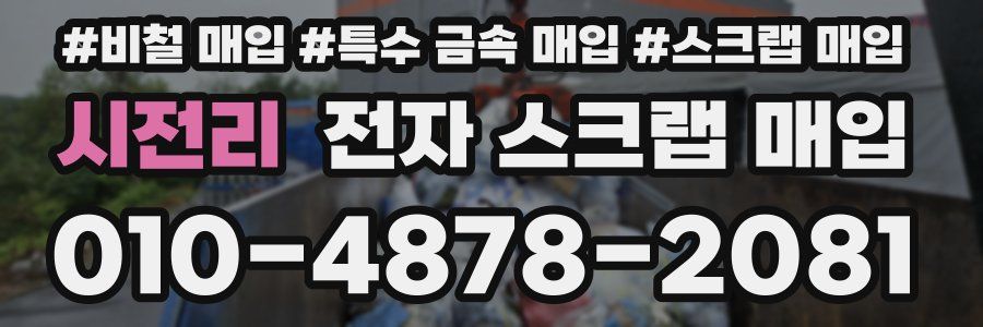 시전리 전자 스크랩 매입