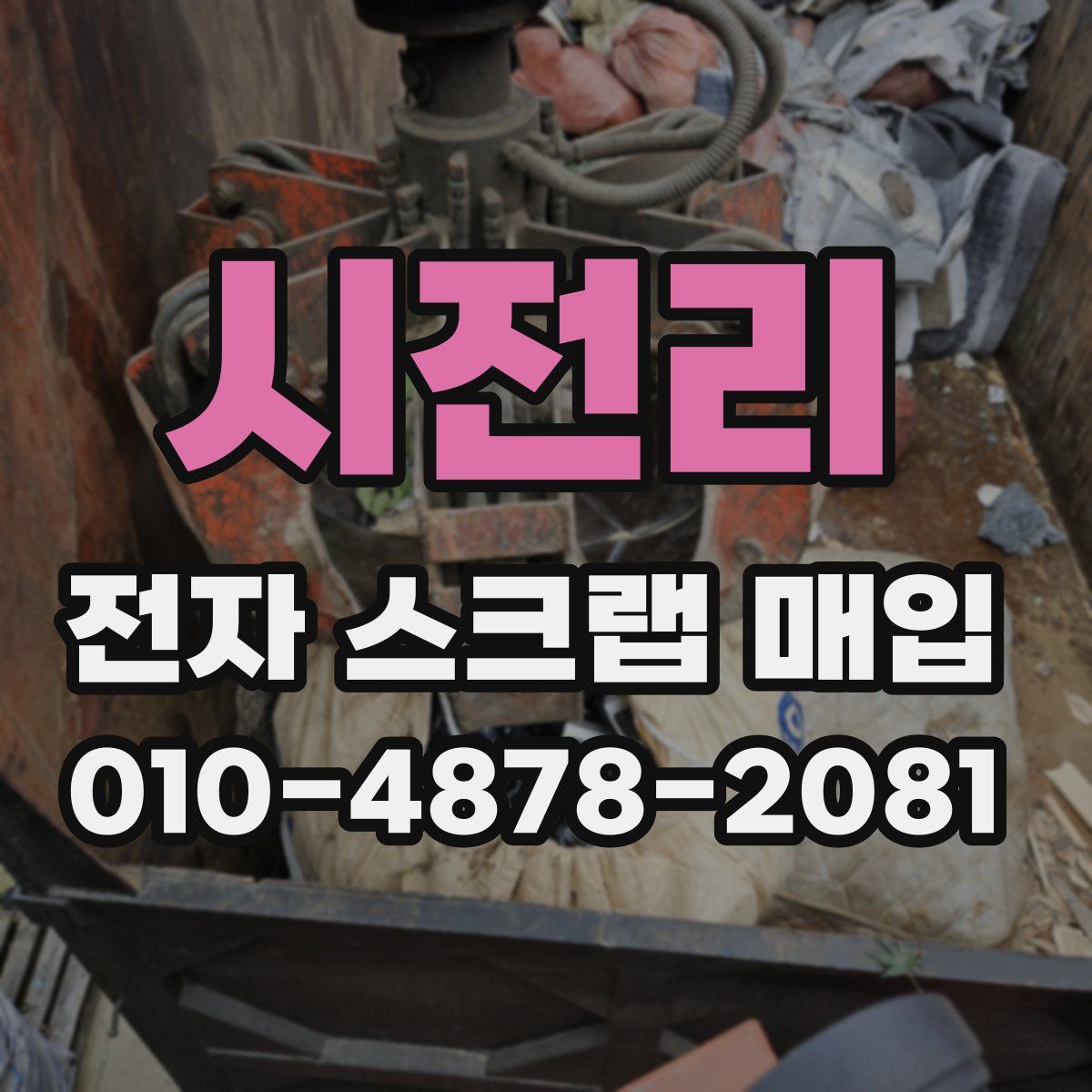 시전리 전자 스크랩 매입