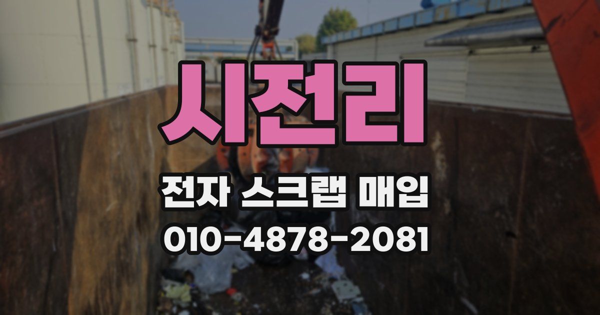 시전리 전자 스크랩 매입