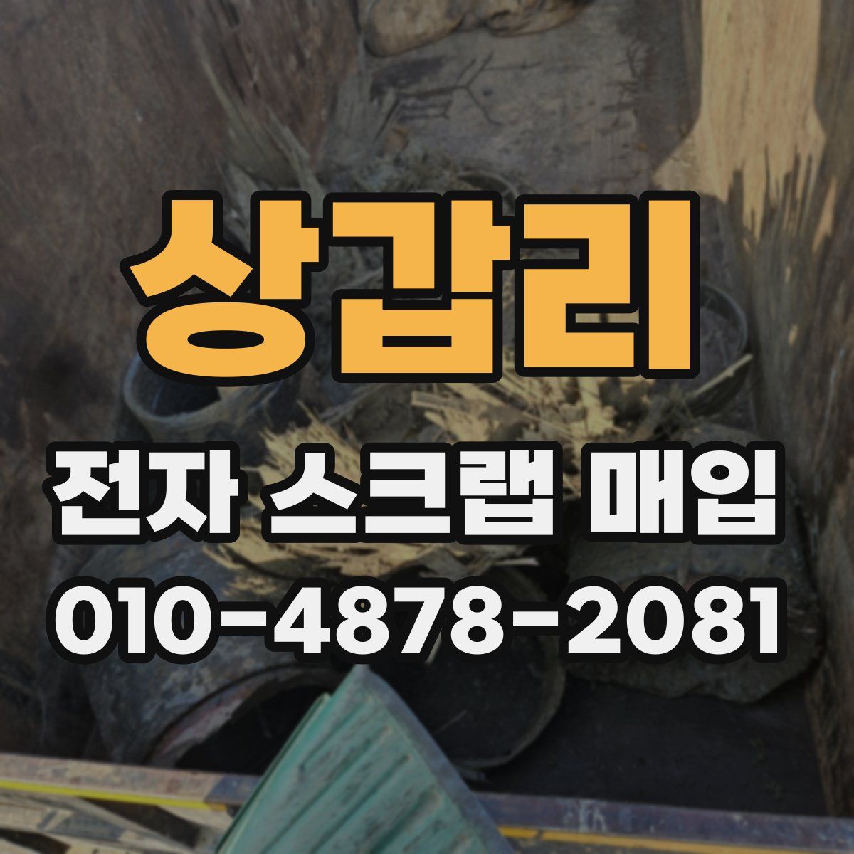 상갑리 전자 스크랩 매입