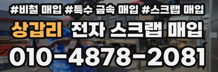 상갑리 전자 스크랩 매입