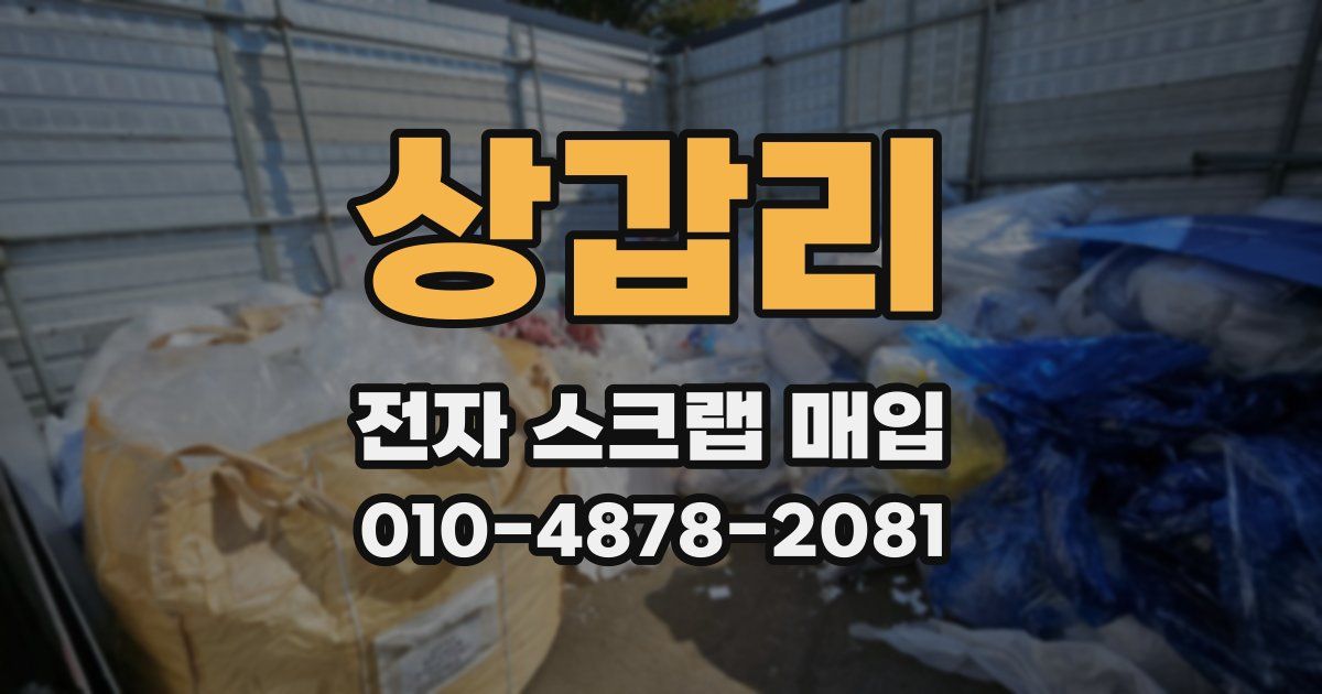 상갑리 전자 스크랩 매입