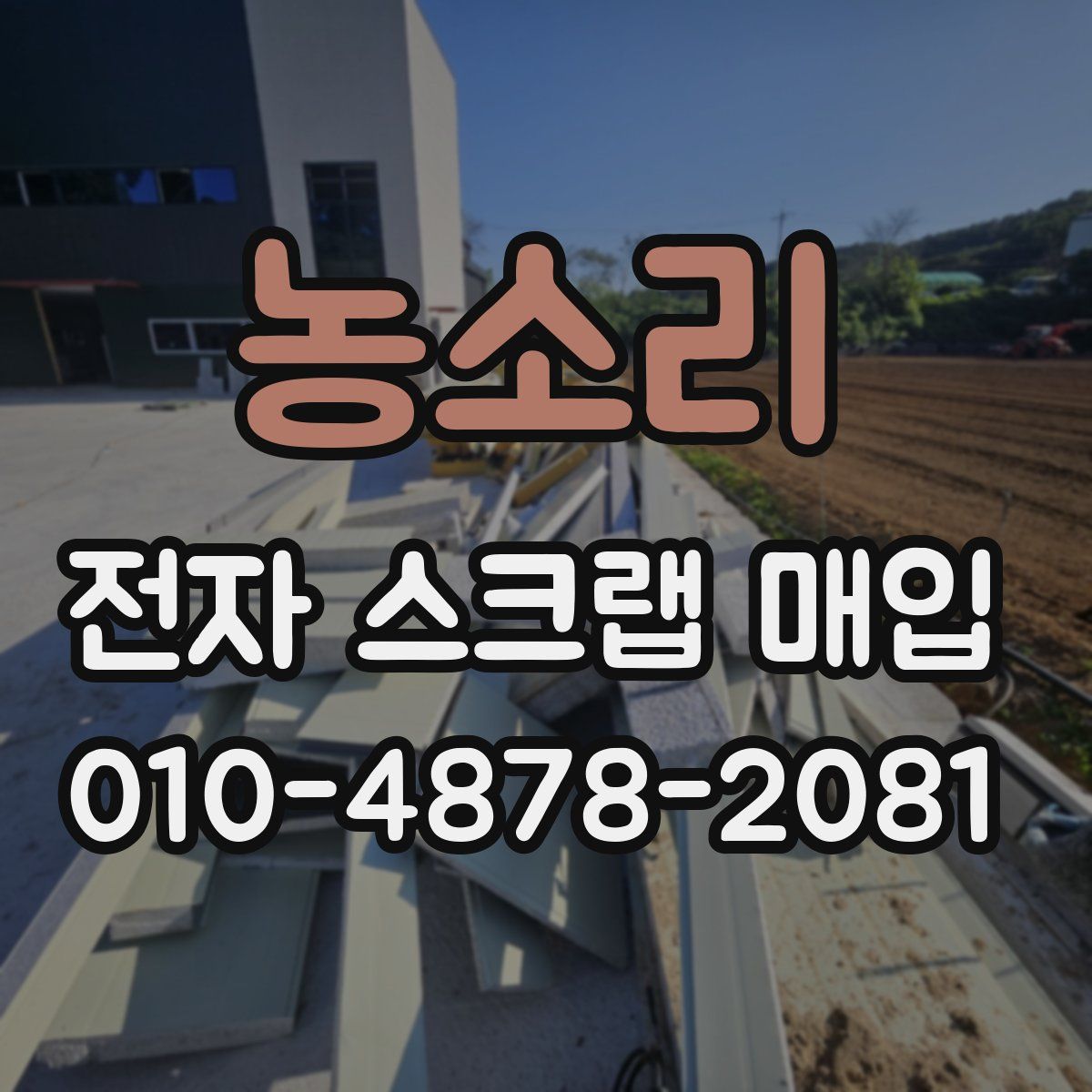 농소리 전자 스크랩 매입