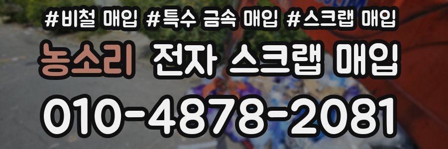 농소리 전자 스크랩 매입