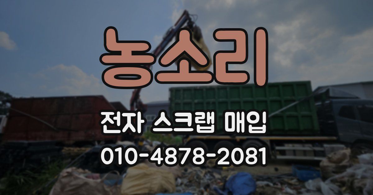 농소리 전자 스크랩 매입