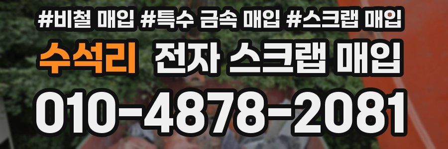수석리 전자 스크랩 매입