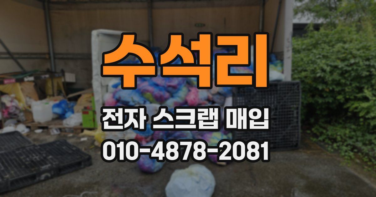 수석리 전자 스크랩 매입