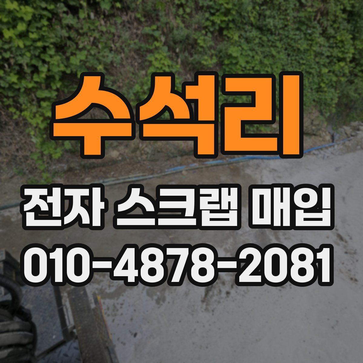 수석리 전자 스크랩 매입