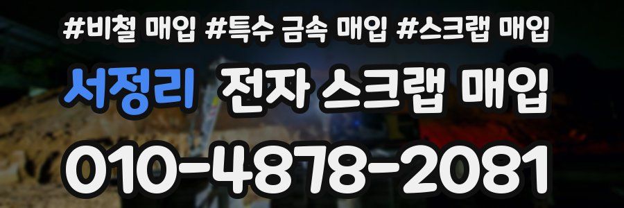 서정리 전자 스크랩 매입