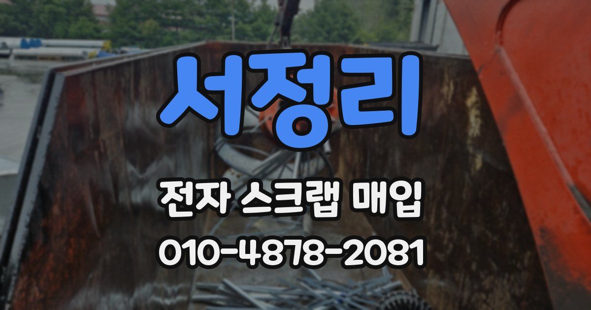 서정리 전자 스크랩 매입