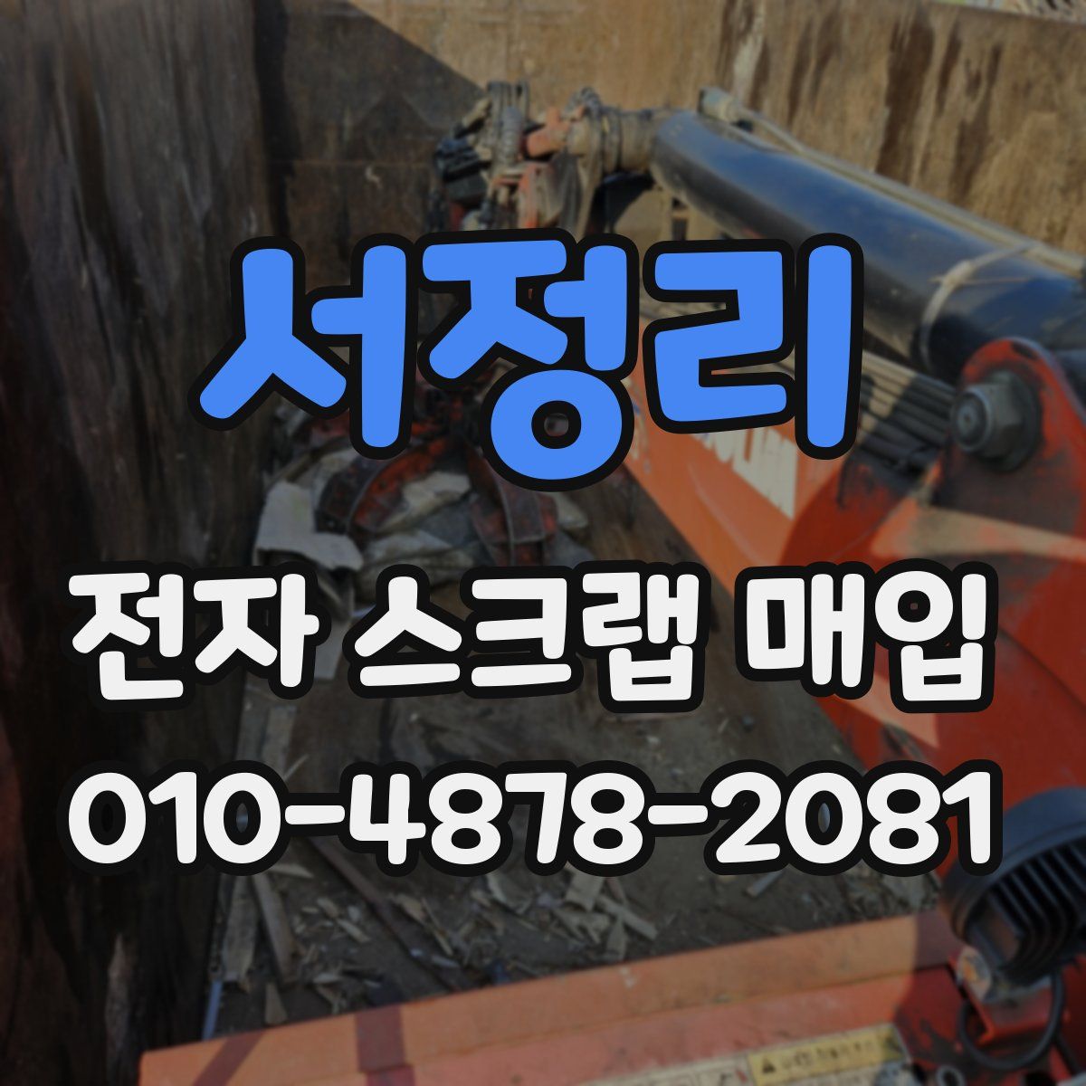 서정리 전자 스크랩 매입