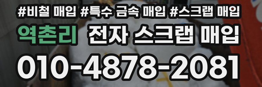 역촌리 전자 스크랩 매입