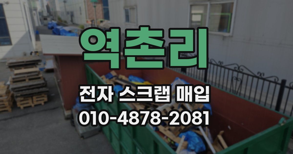 역촌리 전자 스크랩 매입