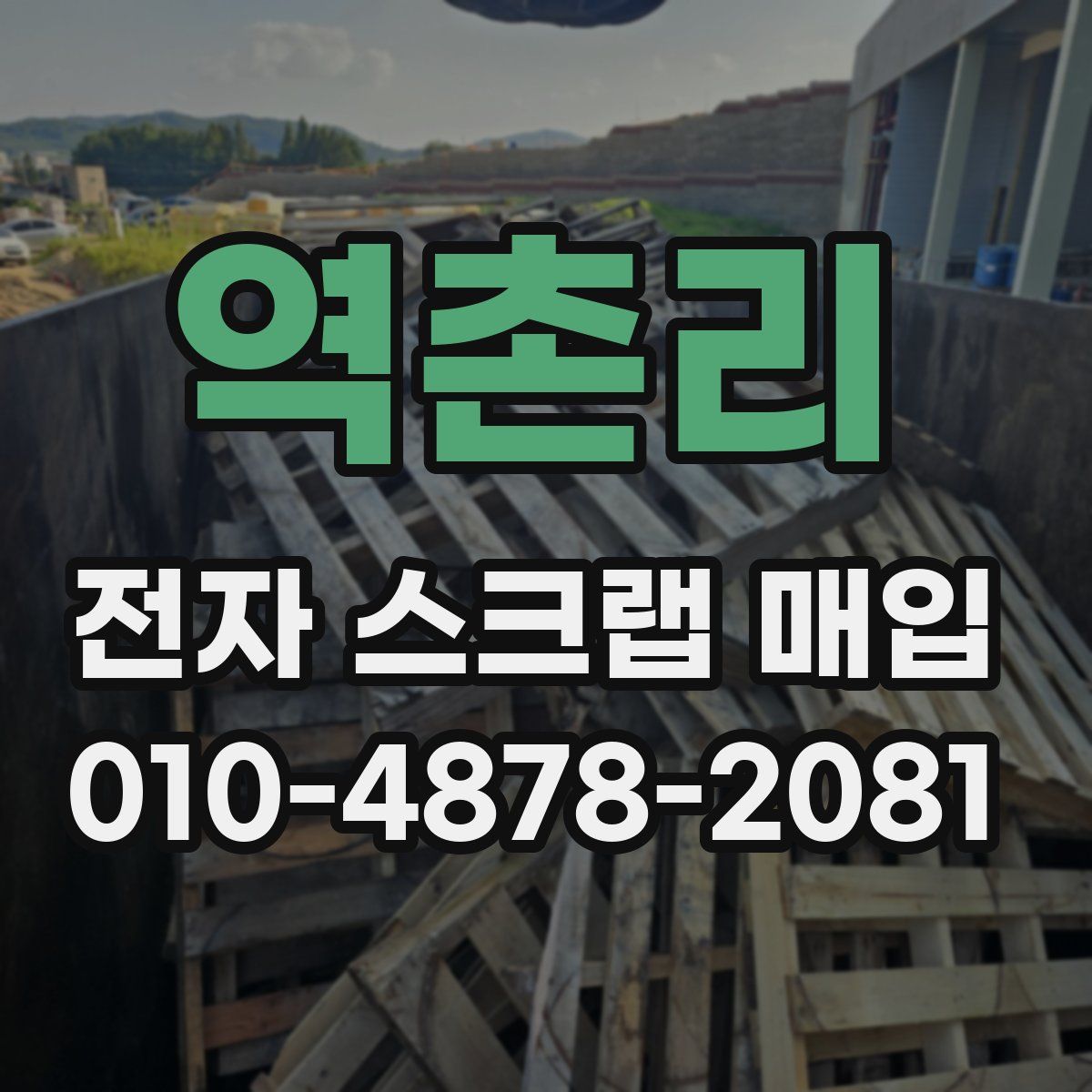 역촌리 전자 스크랩 매입