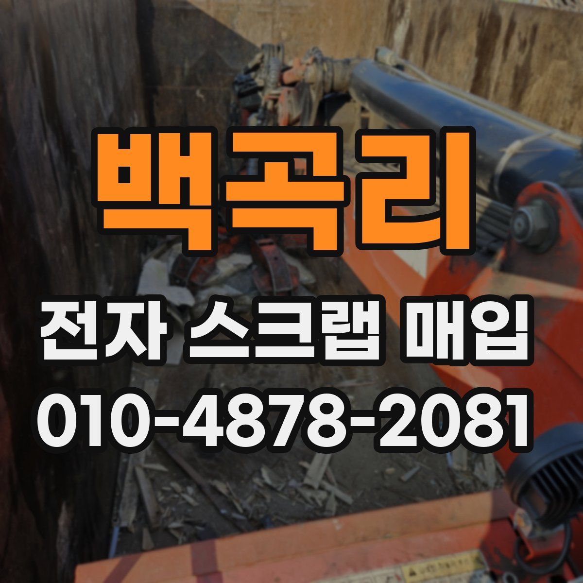 백곡리 전자 스크랩 매입