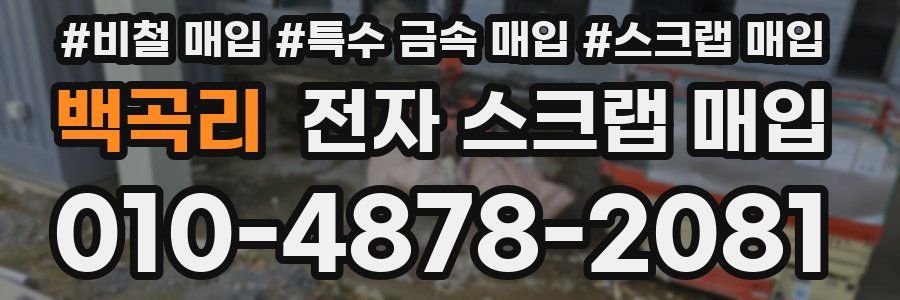 백곡리 전자 스크랩 매입