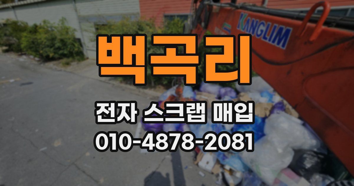 백곡리 전자 스크랩 매입