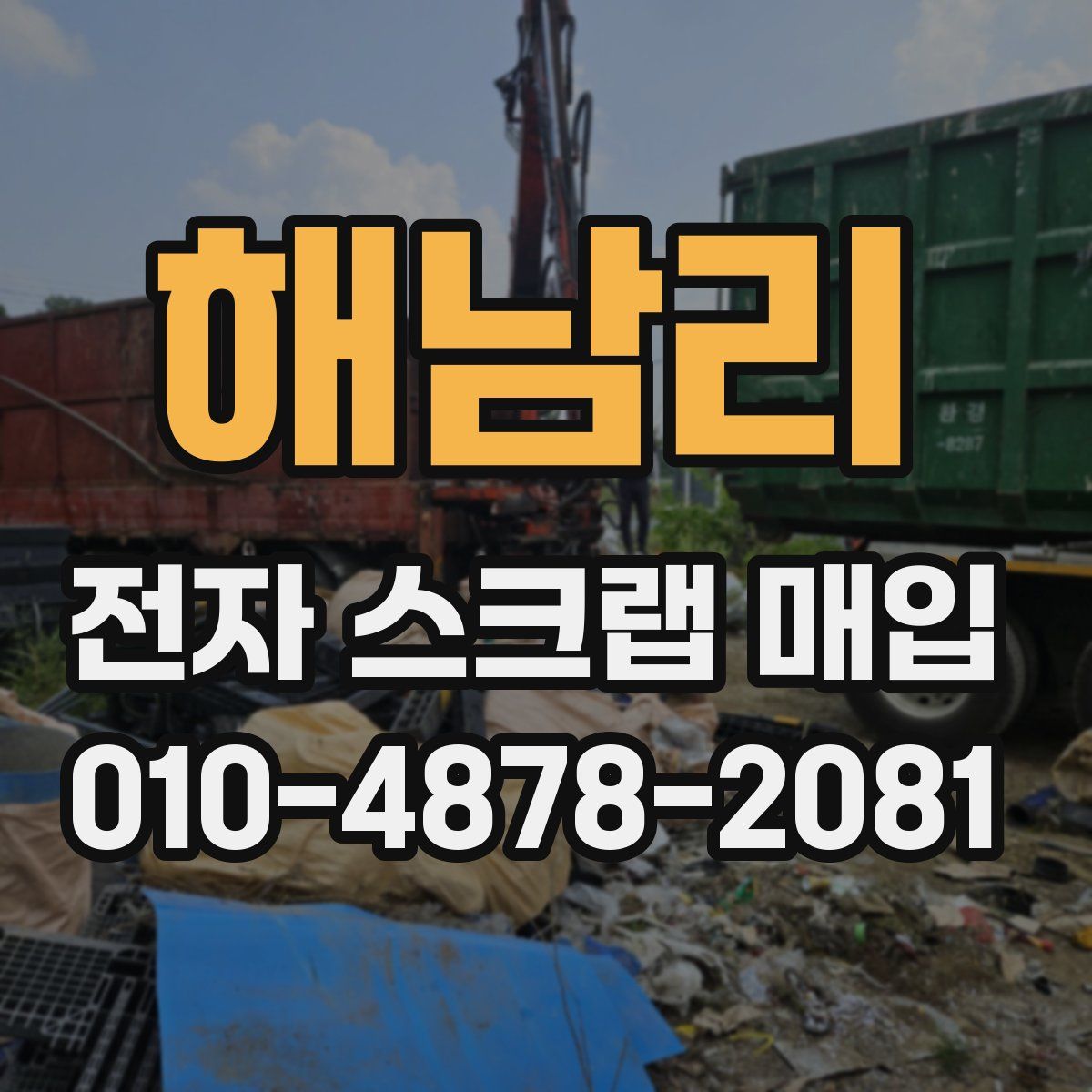 해남리 전자 스크랩 매입