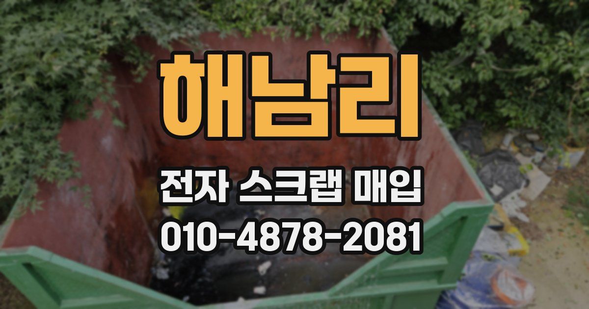 해남리 전자 스크랩 매입