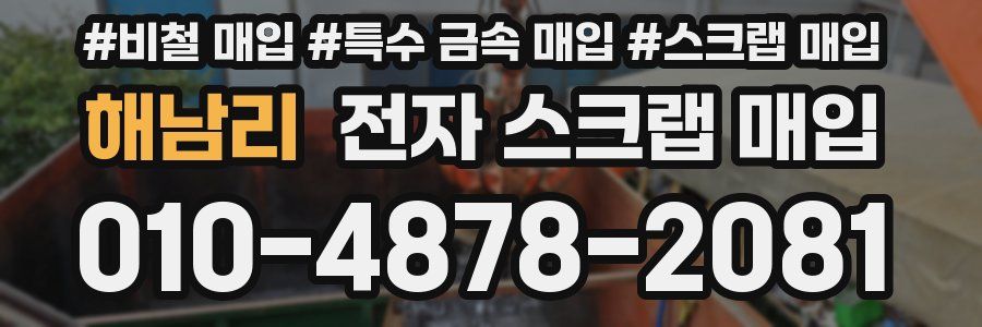 해남리 전자 스크랩 매입