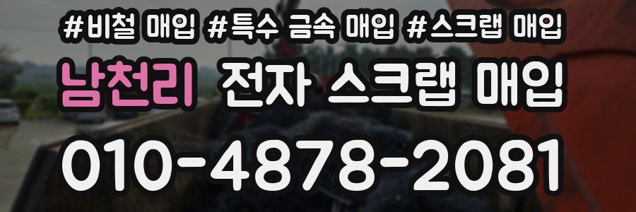 남천리 전자 스크랩 매입