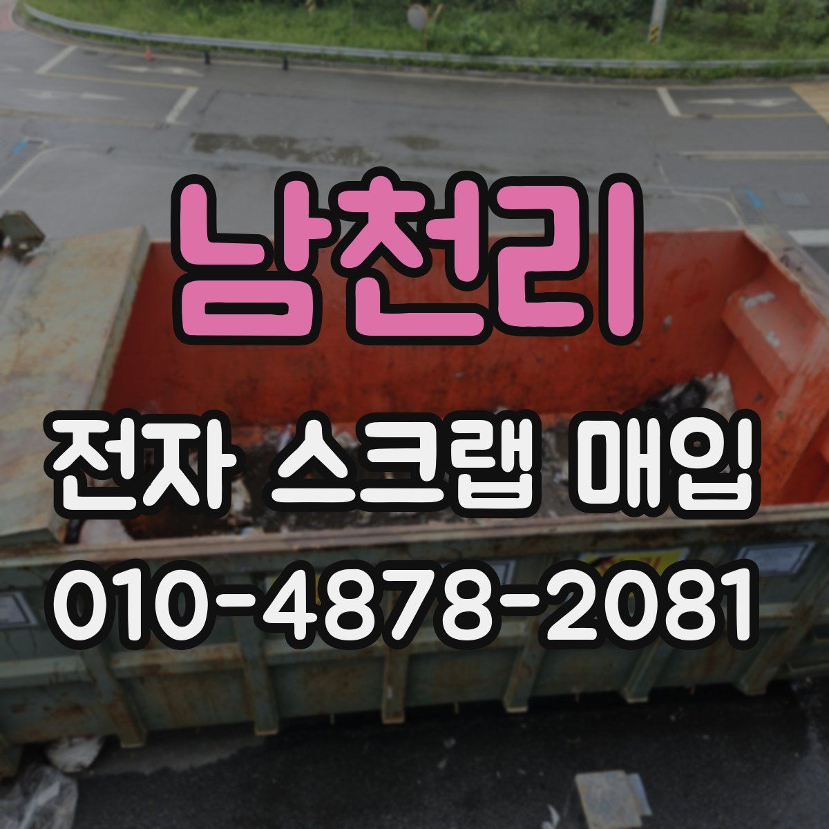 남천리 전자 스크랩 매입