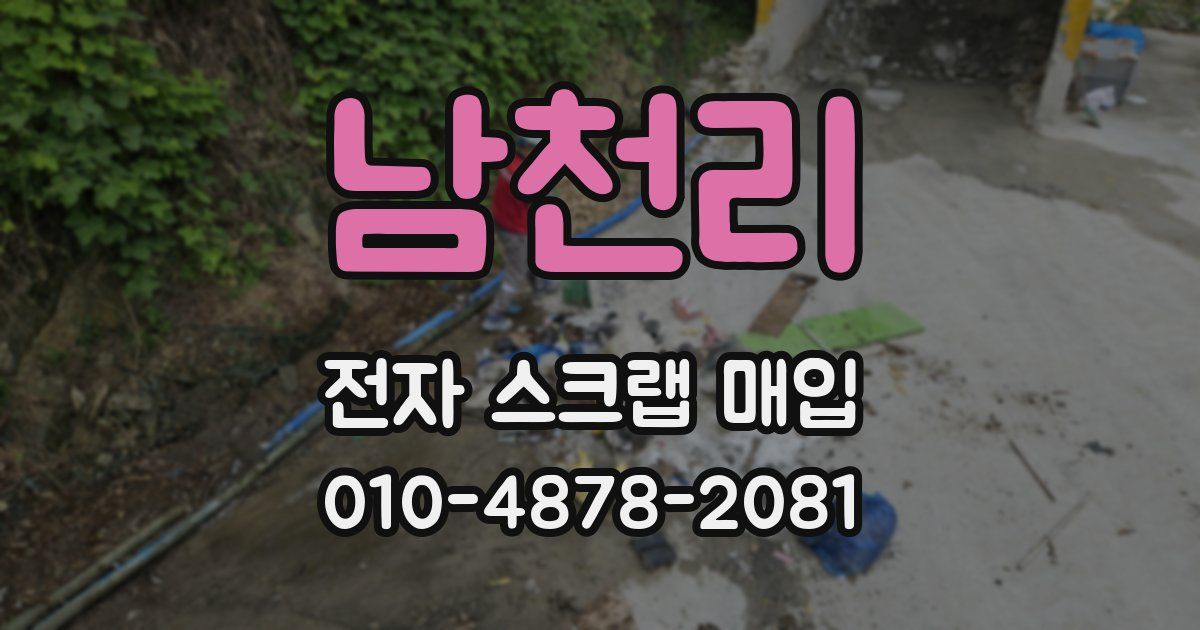 남천리 전자 스크랩 매입