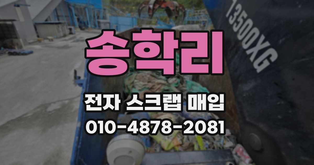 송학리 전자 스크랩 매입