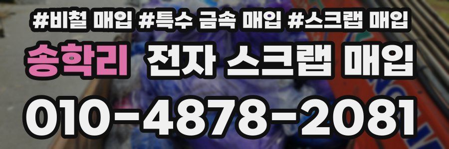 송학리 전자 스크랩 매입