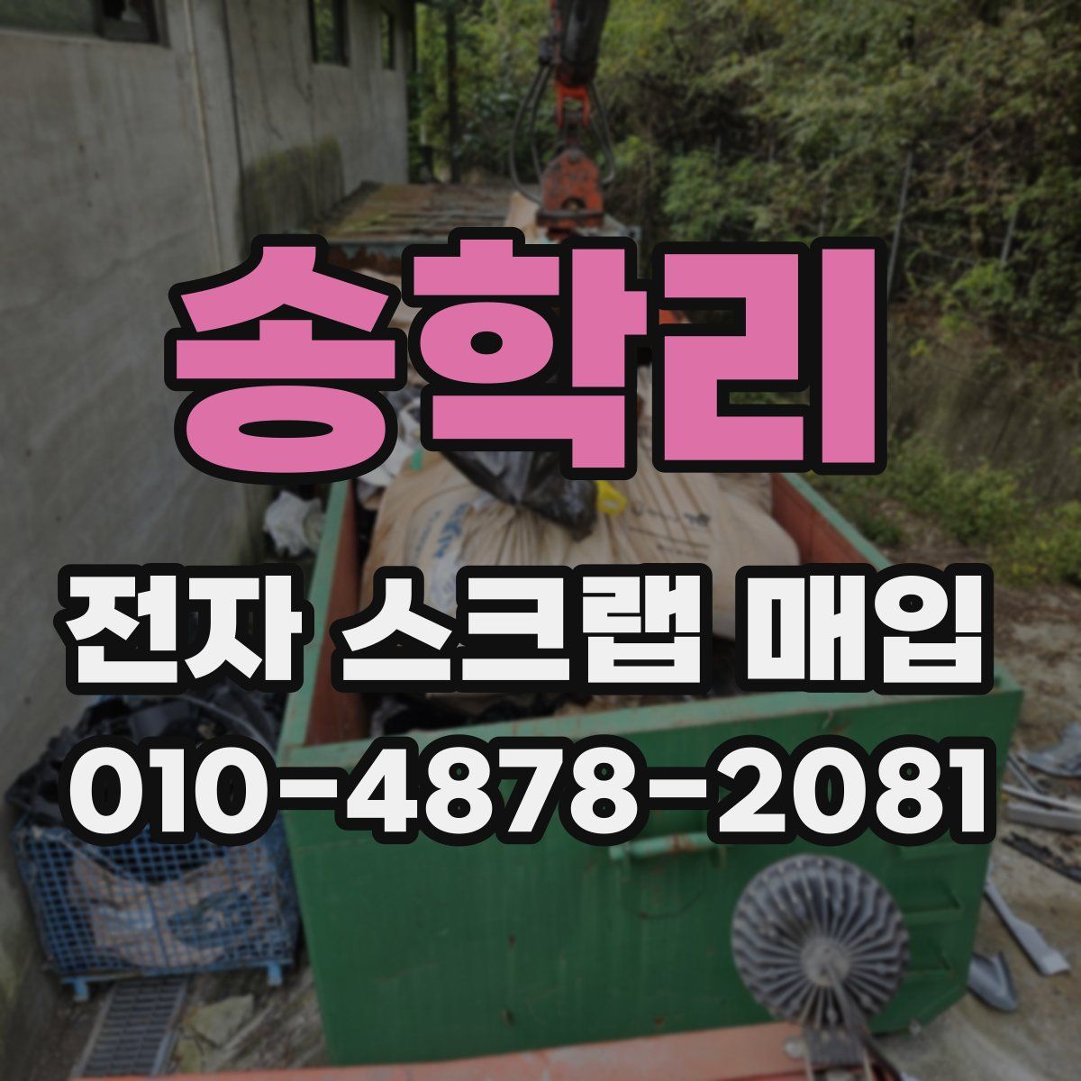 송학리 전자 스크랩 매입