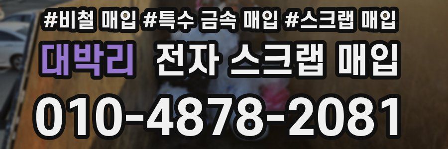 대박리 전자 스크랩 매입