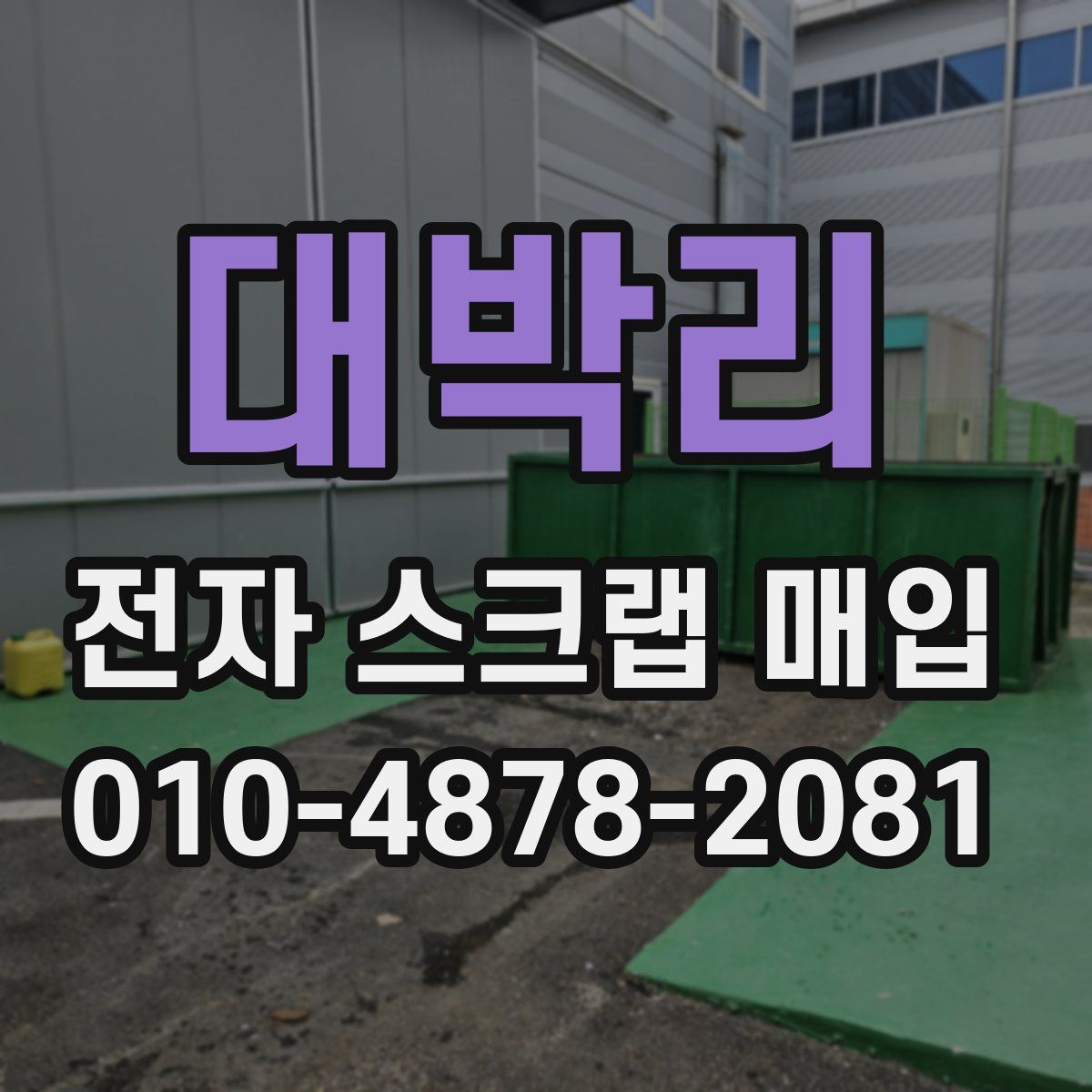 대박리 전자 스크랩 매입