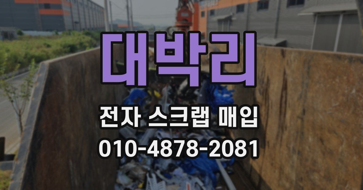 대박리 전자 스크랩 매입