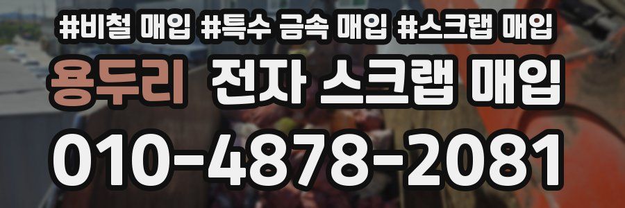 용두리 전자 스크랩 매입