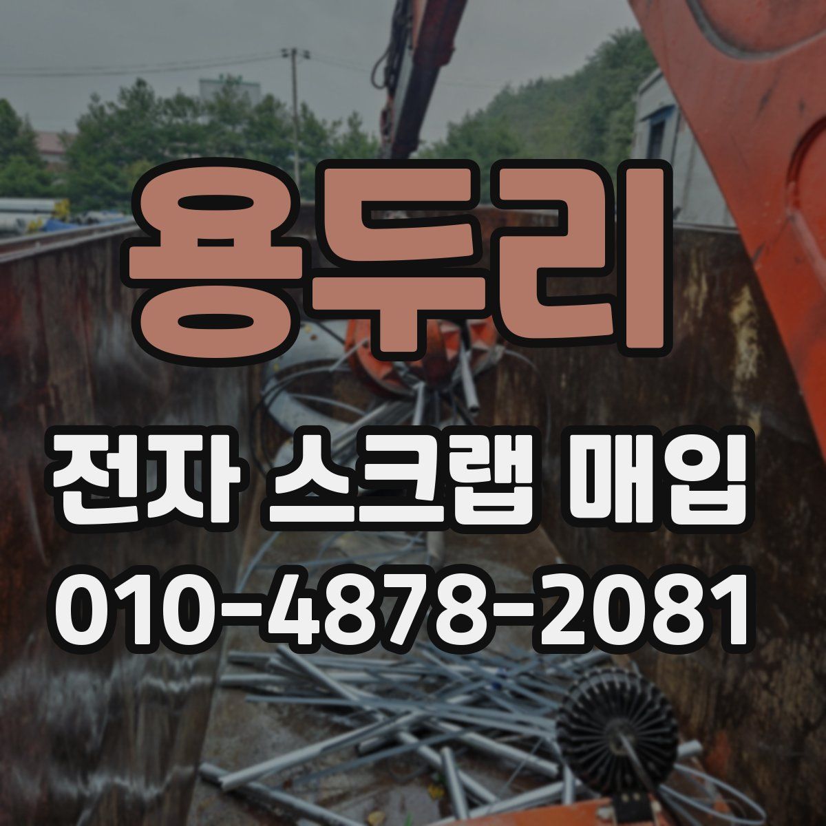 용두리 전자 스크랩 매입